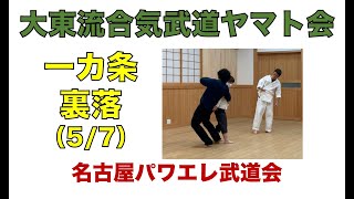 一カ条・裏落の稽古【大東流合気武道ヤマト会】（2021年5月7日）