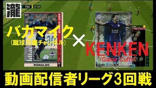 動画配信者リーグ3回戦 蹴球乃瀧店長 バカマイク監督×GameCuffs KENKEN監督 【FOOTISTA】