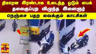 திடீரென இரண்டாக உடைந்த ஓடும் பைக்..தலைகுப்புற விழுந்த இளைஞர் - நெஞ்சை பதற வைக்கும் காட்சிகள்