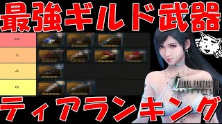 【FF7EC】最強ギルド武器ランキング！優先的に取るべきお勧めギルド武器はこれだ！ギルド武器ティア表！！【FF7エバークライシス/エバクラ】【FF7R】【FF7リバース】