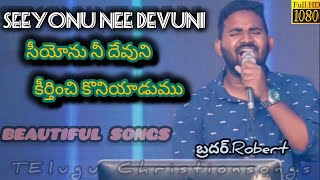 Seeyonu Nee Devuni |సీయోను నీ దేవుని కీర్తించి కొనియాడుము | Bro.Robert beautifulsong Teluguchristian