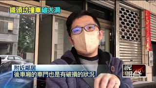 鐵頭功？ 男撞破路邊車玻璃肇逃　車主尋人：頭還好嗎?