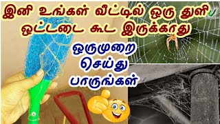 ஒட்டடை கட்டாமல் இருக்க இதை மட்டும் செய்தால் போதும் 6 மாதம் ஆனாலும் ஒட்டடை வராது