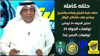 اكشن مع وليد |حلقه نارية للفراج وفلاته وفتح ملف مشاكل الهلال | تحليل الجوله 24 لروشن |وسباق الصدارة🔥