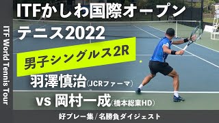 #ダイジェスト版【ITFかしわ国際OP2022/2R】羽澤慎治(JCRファーマ) vs 岡村一成(橋本総業HD) 第23回かしわ国際オープンテニストーナメント2022 シングルス2回戦