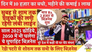 दिन में 10 हज़ार का बेचो, महीने की कमाई Rs 1 लाख! साल 2025 तो छोडिये 2050 में भी चलेगा ये Business!