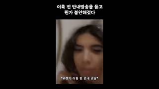 이륙 전 안내방송 듣고 뭔가 불안해짐