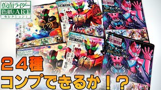 【色紙ART】1年ぶりの仮面ライダー色紙ART！仮面ライダー色紙ARTセレクション1を開封レビュー！コンプなるか！？