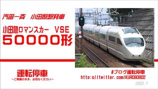 【小田急電鉄】汽笛一斉！小田原駅発車のロマンスカーVSE50000形