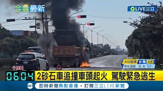 桃園2砂石車追撞車頭起火 駕駛緊急逃生！疑後車未注意前面路狀 追撞砂石車車頭起火 2駕駛逃生無傷亡｜【LIVE大現場】20240118｜三立新聞台