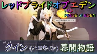 【プラエデ】クイン（ハロウィン） 幕間物語 第2・4・6幕 攻略【レッド：プライドオブエデン】RED PRIDE OF EDEN