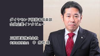 【会員企業クローズアップ】三和建装株式会社　代表取締役社長　中 衆司　様