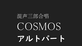 【合唱】【アルト】COSMOS【名曲】【歌詞 楽譜付き】