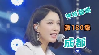 天使吻过的嗓音《成都》独特的韵味，美女神级翻唱，第180集