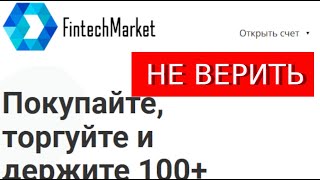 Fin Tech Market (Cfd.FinTechMarket.pro) отзывы – РАЗВОД. Как наказать мошенников?