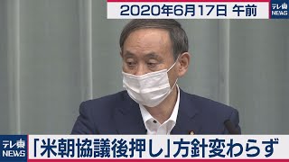 「米朝協議後押し」方針変わらず／菅官房長官 定例会見 【2020年6月17日午前】