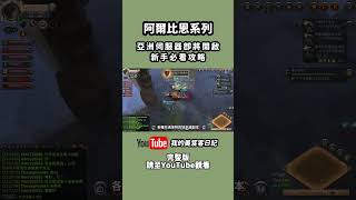 Albion online 阿爾比恩｜亞洲伺服器即將開放｜起始城市怎麼選? 新手拿什麼武器好? 陣營系統有什麼用? 完整版請至留言區觀看！  #新手教學 #攻略 #AsiaServer #Albion