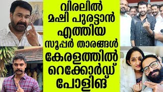 വിരലിൽ മഷി പുരട്ടാൻ എത്തിയ സൂപ്പർ താരങ്ങൾ കേരളത്തിൽ റെക്കോർഡ് പോളിങ് | Actors In Polling Booth