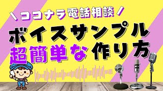 【ココナラ電話】機械音痴でもできる！iPhoneでボイスサンプルを作る方法〜YouTubeアップロードも解説〜