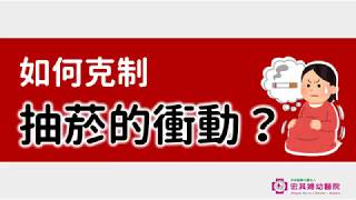 【好孕生活】懷孕吸煙不可行！懷孕初期戒菸怎麼做？孕婦戒菸方法分享｜宏其婦幼醫院