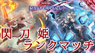 【 遊戯王マスターデュエル 】閃刀姫でランク戦！　Season38【2025年2月14日】