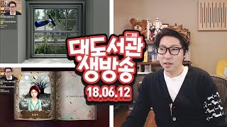 대도 생방송] 다중인격 고쳐주기 게임 / 하우스 플리퍼 (7일차) 6/12(화) 대도서관 Game Live Show