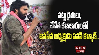 🔴LIVE: పట్టు రైతులు, చేనేత కళాకారులతో జనసేన అధ్యక్షుడు పవన్ కళ్యాణ్.. || ABN Telugu