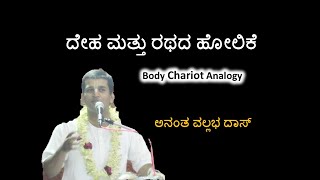 ದೇಹ ಮತ್ತು ರಥದ ಹೋಲಿಕೆ - Anantha Vallabha Das                                     Body chariot Analogy