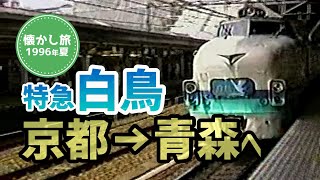 懐かし旅～特急白鳥で京都から青森へ13時間の電車旅