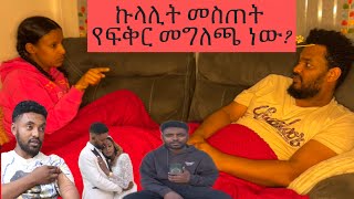 ኩላሊት መስጠት የፍቅር መግለጫ ነው? ሶሻል ሚዲያ ያሳየን ድብቁ ማንነታችንን እያሳየ ነው