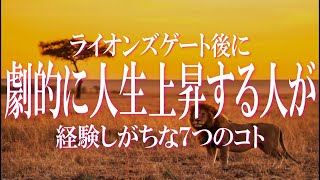 ライオンズゲートを経て人生が飛躍的に変容していく人が経験している７つのこと