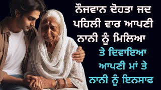 ਨਾਨੀ ਦੋਹਤਾ | Emotional | Lessonable Punjabi Story | Moral Punjabi Stories | Motivational Kahanian