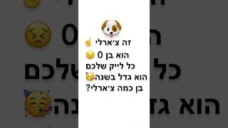 בן כמה הוא עכשיו?