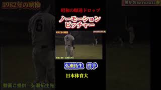 【レジェンド　弘瀬拓生　投手】！！ #ソフトボール #野球 #softball #甲子園 #好プレー集#日本代表 #可愛い #美女 #高知 #music #pop