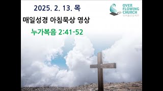 2025. 2.13. 새벽예배 영상 (누가복음 2:41-52) - 권경태 목사