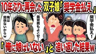 【2ch修羅場スレ】10年ぶりに再会した双子娘「奨学金払え」「俺に娘はいない」と追い返した結果w