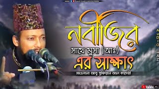 নবীজির সাথে মুসা (আঃ) এর সাক্ষাৎ | মাওলানা আবু সুফিয়ান আল কাদেরী | Abu Sufian Al Qaderi | Bangla Waz