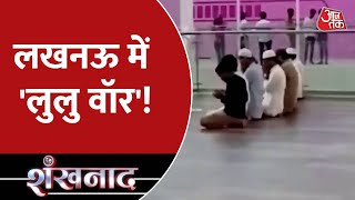 Shankhnaad: Lulu Mall में नमाज़, मज़हबी जंग बेहिसाब! | Lucknow | CM Yogi | UP Police