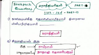 மராத்தியர்கள்- PART 10 -11TH BOOK PACK QUESTIONS -NEW BOOK |HISTORY- வரலாறு - TNPSC -GROUP 1\u0026 2 \u0026 4