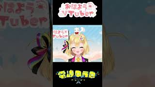 【おはようVTuber】電波ゆうゆ　皆さんご唱和ください⚡【short】