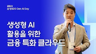 [삼성SDS 금융사 Gen AI Day] 생성형 AI 활용을 위한 금융 특화 클라우드 │ 삼성SDS 최정진 그룹장