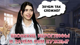 ЗАЧЕМ ЯПОНЦАМ ИЕРОГЛИФЫ КАНДЗИ ЕСЛИ ЭТО ТАК СЛОЖНО?