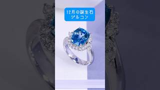 12月誕生石【ジルコン】世界最古の歴史を持つ宝石！独特の光沢と透明感が魅力のジルコン！ #shorts