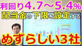 配当利回り4.7～5.4％かつ配当金の下限を設定している珍しい会社3選