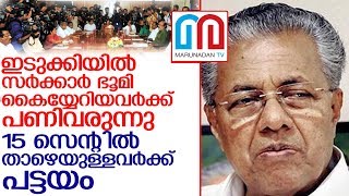 ഇടുക്കിയില്‍ 15 സെന്റില്‍ താഴെയുള്ളവര്‍ക്ക് പട്ടയം നല്‍കും l Cabinet meeting