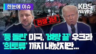 [한눈에 이슈] 전쟁 3년, '나눠 먹기식' 협상에 '속 타는' 우크라 / 젤렌스키 \