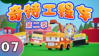 MULTI SUB《奇特工程車Ⅱ》 EP07 | 在這個寧靜的小鎮裏，有一支特殊的隊伍——奇特益智工程車小隊，他們默默守護著這片土地，為居民們排憂解難。 | 銀河動畫