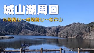 【神奈川・東京】城山湖周回　2024. 1. 9