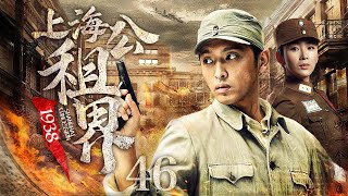 【超好看的战争剧】上海公租界一九三八46｜上海公租界风起云涌，神秘特工力挽狂澜粉碎日军阴谋！#李强 #王德庆 #辛华