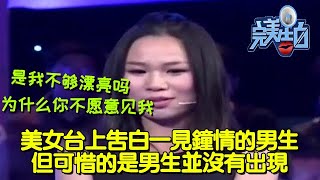 【完美告白】美女臺上告白一見鐘情的男生，但可惜的是男生並沒有出現 #完美告白  #情感故事 #综艺 #推薦 #分享 #熱門 #熱門綜藝